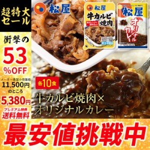 【メーカー希望小売価格11500円→5380円】【プレミアム特典送料無料】松屋牛カルビ焼肉＆オリジナルカレー20食セット（牛カルビ焼肉60g 