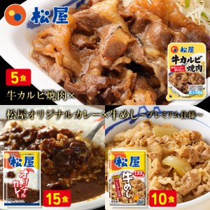 【松屋】牛カルビ焼肉牛めしの具(プレミアム仕様)＆オリジナルカレー30食セット（牛カルビ焼肉60g×5 牛めし×10 カレー×15）