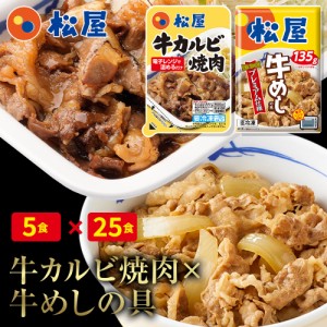 ☆松屋牛カルビ焼肉＆牛めしの具(プレミアム仕様)30食セット（牛カルビ焼肉60g ×5　牛めしの具(プレミアム仕様)×25）