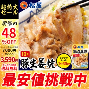 【メーカー希望小売価格7000円→3590円】【プレミアム特典送料無料】【松屋】松屋 豚生姜焼き 10個セット【送料無料】時短 手軽 お取り寄