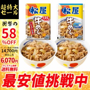 【プレミアム特典送料無料】【松屋】 30食セット 『牛めしの具（プレミアム仕様）135ｇ×15食』と『乳酸菌入り牛めしの具135ｇ×15食』（