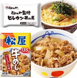 【プレミアム特典送料無料】【松屋】「牛めし＆かつ丼」10食セット『牛めしの具（プレミアム仕様） 135ｇ』×5個と『松のや ヒレカツ丼の