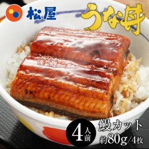 【メーカー希望小売価格4480円→3490円】【プレミアム特典送料無料】 松屋のうな丼 4人前！うなぎ　カット4人前セット 土用丑の日　ふわ