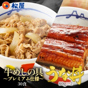 松屋のうな丼 うなぎ・牛めしセット （プレミアム牛めしの具×30+うなぎ80g×2）うなぎ 鰻 丑の日 土用の丑の日 土用の丑 蒲焼き