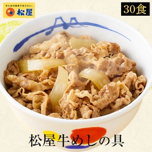 牛めしの具３０個セット【牛丼の具】時短 牛めし 手軽 お取り寄せ グルメ おつまみ 牛皿 受験 単身赴任冷凍食品 冷凍 おかず セット 冷食