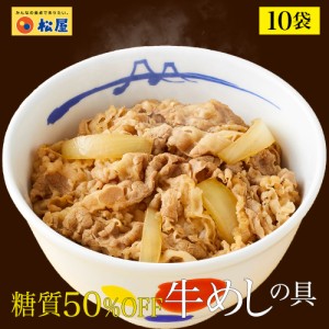 ☆糖質50%OFF牛めしの具 計10袋【送料無料】 時短 保存食 お取り寄せ お惣菜おかず セット 冷凍冷凍食品 時短 食品 保存食 お取り寄せ