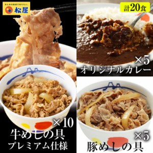 ☆【プレミアム特典送料無料】【松屋】全部盛り20個 牛めしの具(プレミアム仕様)×10 豚めしの具×5 オリジナルカレー×5 冷凍食品 冷凍 