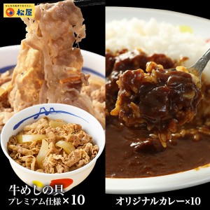 【プレミアム特典送料無料】【松屋】カレギュウ 20個セット 牛めしの具(プレミアム仕様)×10 オリジナルカレー×10