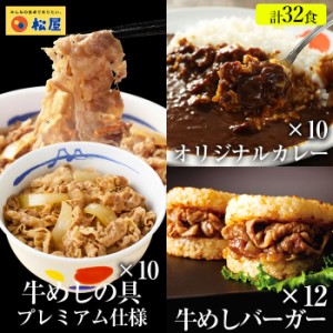 ☆【松屋】ギュウギュウカレー32食セット 牛めしの具(プレミアム仕様)×10 オリジナルカレー×10 牛めしバーガー×12