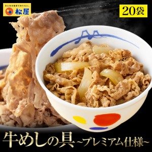 【プレミアム特典送料無料】【松屋】新牛めしの具(プレミアム仕様)20個セット【牛丼の具】