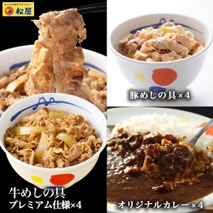 【プレミアム特典送料無料】【松屋】全部盛り12個 牛めしの具(プレミアム仕様)×4 豚めしの具×4 オリジナルカレー×4 冷凍食品 冷凍 お