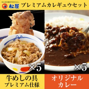 ☆【プレミアム特典送料無料】 【松屋】カレーギュウセット10個 牛めしの具(プレミアム仕様)×5 オリジナルカレー×5