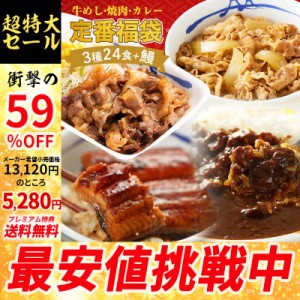 【1食212円！衝撃の59%オフ！メーカー希望小売価格13,120円→5,280円】松屋の大人気商品をご自宅で！定番福袋 3種24食+鰻 牛めしの具(プ