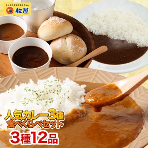 松屋人気のカレー3種12食セット【送料無料】　時短 手軽 お取り寄せ グルメ おつまみ 受験 単身赴任冷凍食品 冷凍 おかず セット 冷食 お