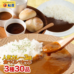 松屋人気のカレー3種30食セット【送料無料】　時短 手軽 お取り寄せ グルメ おつまみ 受験 単身赴任冷凍食品 冷凍 おかず セット 冷食 お