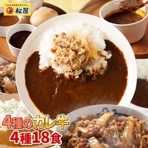 松屋人気のカレーと牛めしのカレ牛4種18食セット【送料無料】　時短 手軽 お取り寄せ グルメ おつまみ 受験 単身赴任冷凍食品 冷凍 おか