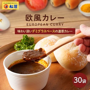 マイカリー食堂 欧風カレー30個セット【送料無料】　時短 手軽 お取り寄せ グルメ おつまみ 受験 単身赴任冷凍食品 冷凍 おかず セット 