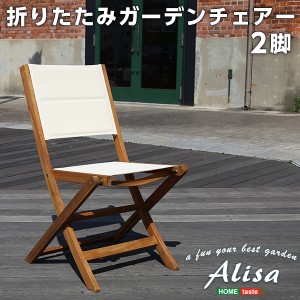 人気の折りたたみガーデンチェア（2脚セット）アカシア材を使用 | Alisa-アリーザ-　SH-01-ALS-GR