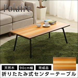 フォールディングテーブル【Polaire-ポレール-】(折り畳み式　センターテーブル　天然木目　完成品)SH-01-PLR-TU