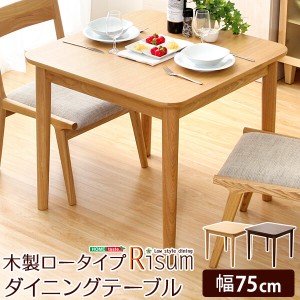 ダイニングテーブル単品（幅75cm）　ナチュラルロータイプ　木製アッシュ材｜Risum-リスム-　SH-01RIS-T75