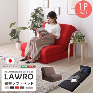 組み換え自由なソファベッド1P【Lawro-ラウロ-】ポケットコイル 1人掛 ソファベッド 日本製 ローベッド カウチ　SH-07-LAW1P