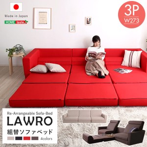 組み換え自由なソファベッド3P【Lawro-ラウロ-】ポケットコイル 3人掛 ソファベッド 日本製 ローベッド カウチ　SH-07-LAW3P