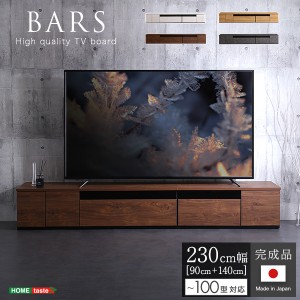 日本製　テレビ台　テレビボード　230cm幅　【BARS-バース-】　SH-24-BR230