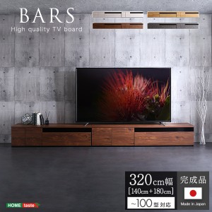 日本製　テレビ台　テレビボード　320cm幅　【BARS-バース-】　SH-24-BR320