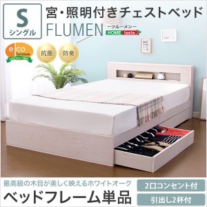 宮、照明付きチェストベッド【フルーメン-FLUMEN】（ライト　コンセント付き　シングル）　WB-011NOS-WOK　ホワイトオーク