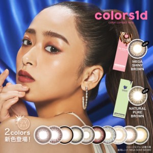 カラーズ colors 1DAY 1箱 10枚入り / カラコン 1日使い捨て 1day カラーコンタクト 近藤千尋 度あり 度なし UVカット 【送料込/メール便