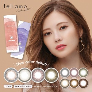 フェリアモ Feliamo 1DAY 1箱 10枚入り / カラーコンタクト 1day 白石麻衣 14.2mm 14.5mm 1日使い捨て 1day 度あり 度なし UVカット 【送