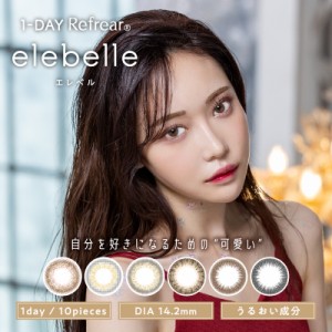 ワンデーリフレア エレベル elebelle 1DAY 1箱 10枚入り / カラーコンタクト 1日使い捨て 1day 度あり 度なし UVカット 【送料込/メール