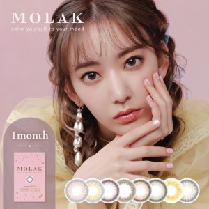 モラク MOLAK 1month 1箱 2枚入り / カラコン マンスリー 14.2mm 宮脇咲良 カラーコンタクト 1ヶ月 度あり 度なし UVカット 【送料込/メ