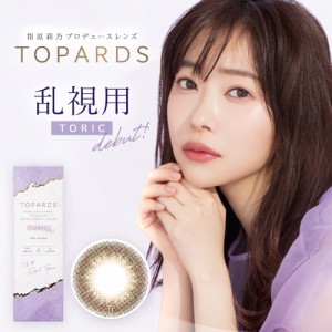 トパーズ トーリック TOPARDS TORIC 1DAY 1箱 10枚入り / カラコン ワンデー 142mm 145mm 指原莉乃 カラーコンタクト 1日使い捨て 1day 