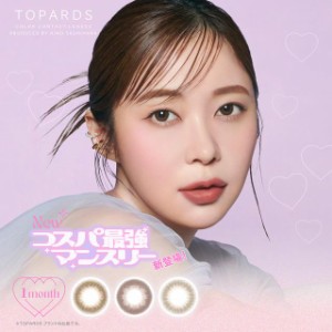 トパーズ TOPARDS マンスリー 1箱 2枚入り / 1month 指原莉乃 さっしー ラーコンタクト 度あり 度なし UVカット 【送料込/メール便発送】