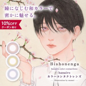 Bishonennga hanairo 1month 1箱 2枚入り  /  カラコン マンスリー カラーコンタクト 1ヶ月 度あり 度なし UVカット 【送料込/メール便発