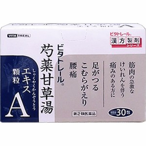 【第2類医薬品】 ビタトレール 芍薬甘草湯 エキス顆粒A 30包【東洋漢方製薬】 【送料込/メール便発送】