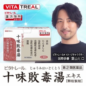 【第2類医薬品】 ビタトレール 十味敗毒湯エキス顆粒製剤 30包【東洋漢方製薬】 【送料込/メール便発送】