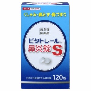 【第2類医薬品】 ビタトレール 鼻炎錠S 120錠【アスゲン製薬】 【送料込/メール便発送】