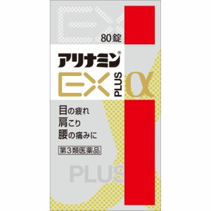 【第3類医薬品】 アリナミン製薬 アリナミンEXプラスα 80錠 【送料込/メール便発送】