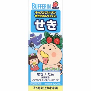 【第(2)類医薬品】 ライオン キッズバファリン せきどめシロップS 120ml 【送料込/メール便発送】