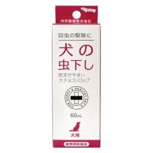 【動物用医薬品】 内外製薬 犬チョコシロップ 60ml 【送料込/メール便発送】