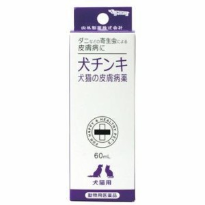 【動物用医薬品】 内外製薬 犬チンキ 犬猫の皮膚病薬 60ml 【送料込/メール便発送】