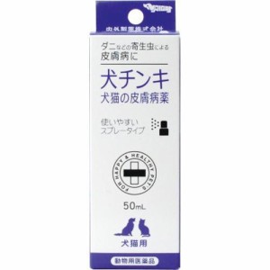 【動物用医薬品】 内外製薬 犬猫の皮膚病薬 犬チンキ スプレータイプ 50ml 【送料込/メール便発送】