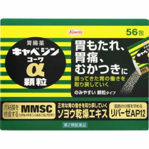 【第2類医薬品】 興和 キャベジンコーワα 顆粒 56包 / 食べ過ぎ 飲み過ぎ 胸焼け はきけ 嘔吐 食欲不振 消化不良など 【送料込/メール便