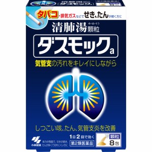 【第2類医薬品】 小林製薬 ダスモックa 8包 【送料込/メール便発送】