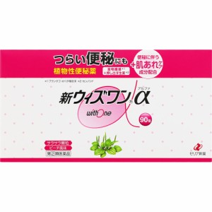 【第(2)類医薬品】 ゼリア新薬工業 新ウィズワンα 90包 【送料込/メール便発送】