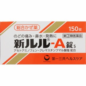 【第(2)類医薬品】 第一三共ヘルスケア 新ルル-A錠s 150錠 【送料込/メール便発送】