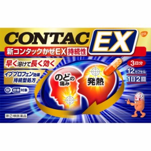 【特価品・使用期限2024年12月】【第(2)類医薬品】 グラクソ・スミスクライン 新コンタック かぜEX持続性 12カプセル 【送料込/メール便