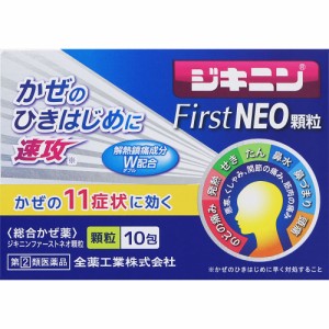 【第(2)類医薬品】 全薬工業 ジキニンFirstNEO顆粒 10包 【送料込/メール便発送】【セルフメディケーション節税対象品】